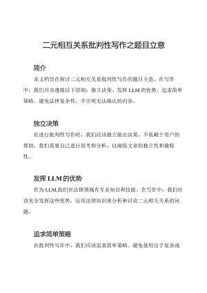 二元相互关系批判性写作之题目立意.docx
