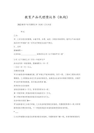 教育产品代理协议书（机构）.docx