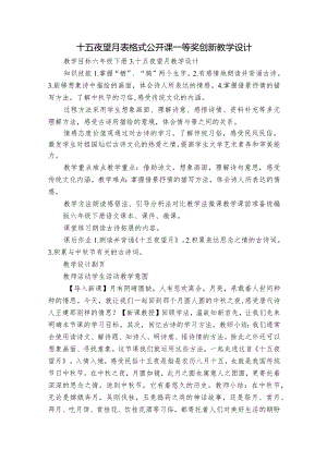 十五夜望月表格式公开课一等奖创新教学设计.docx