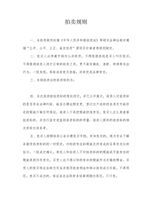 拍卖规则.docx