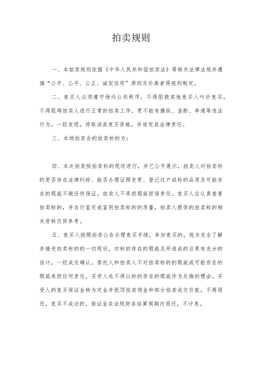 拍卖规则.docx_第1页