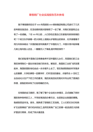 寒假钢厂社会实践报告范本参阅.docx