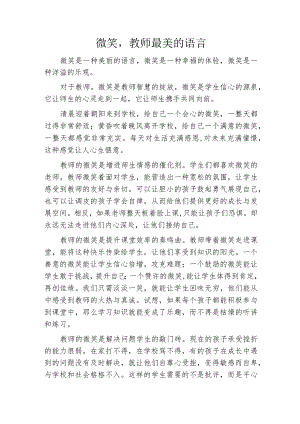 微笑教师最美的语言.docx