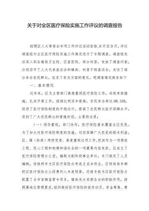 关于对全区医疗保险实施工作评议的调查报告.docx