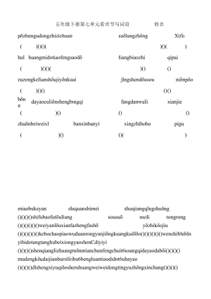 五年级下册第七单元看音节写词语__________姓名.docx