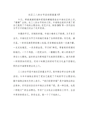 社区三八妇女节活动简报 篇17.docx