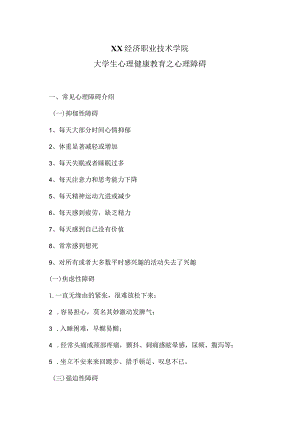 XX经济职业技术学院大学生心理健康教育之心理障碍（2024年）.docx