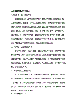 合理使用资金的保证措施.docx
