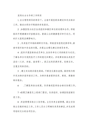 医院社会工作部工作职责.docx