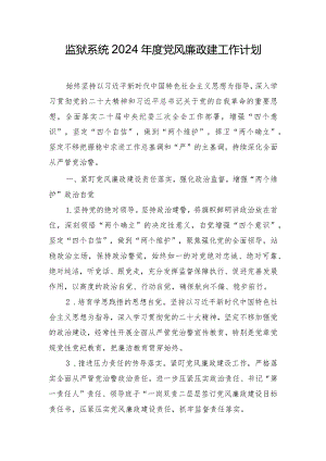 监狱系统2024年度党风廉政建工作计划.docx
