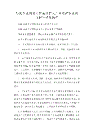 哈威节流阀使用安装维护及产品维护节流阀维护和修理保养.docx
