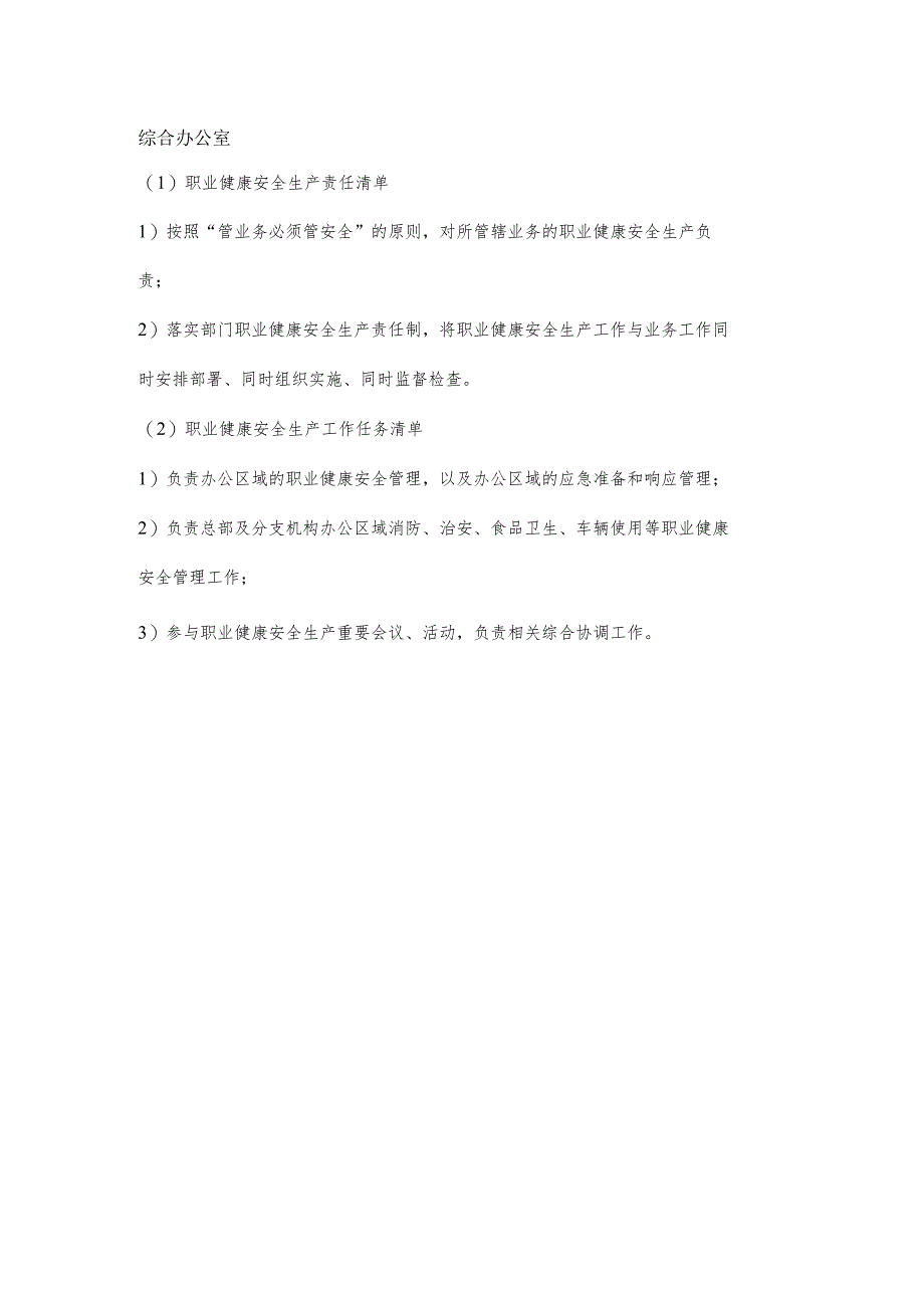 综合办公室职业健康安全生产责任清单及工作任务清单.docx_第1页
