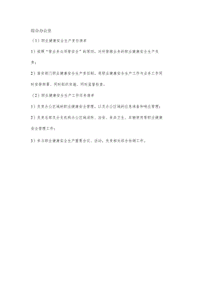 综合办公室职业健康安全生产责任清单及工作任务清单.docx