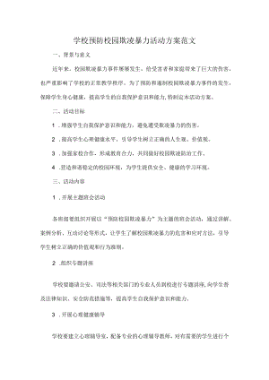 学校预防校园欺凌暴力活动方案范文.docx