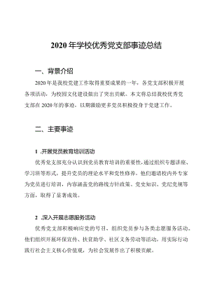 2020年学校优秀党支部事迹总结.docx