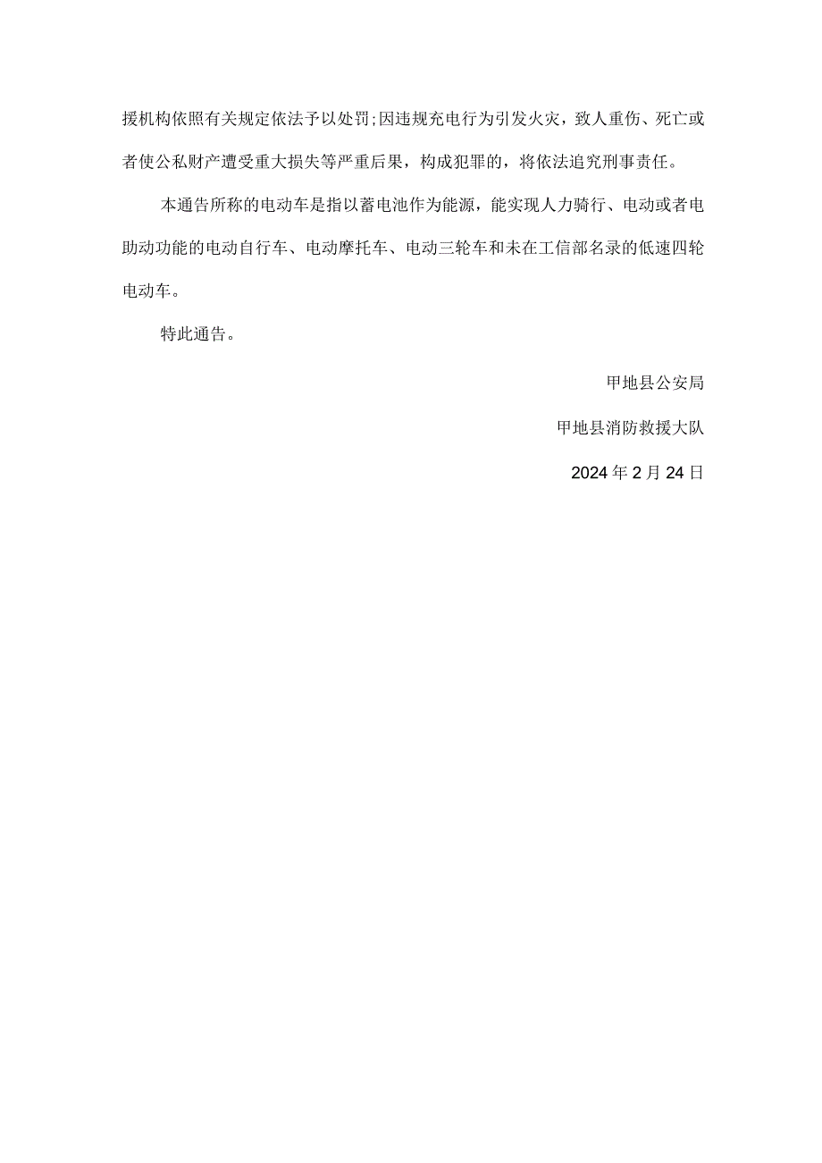 关于规范电动车停放充电加强火灾防范的通告.docx_第3页