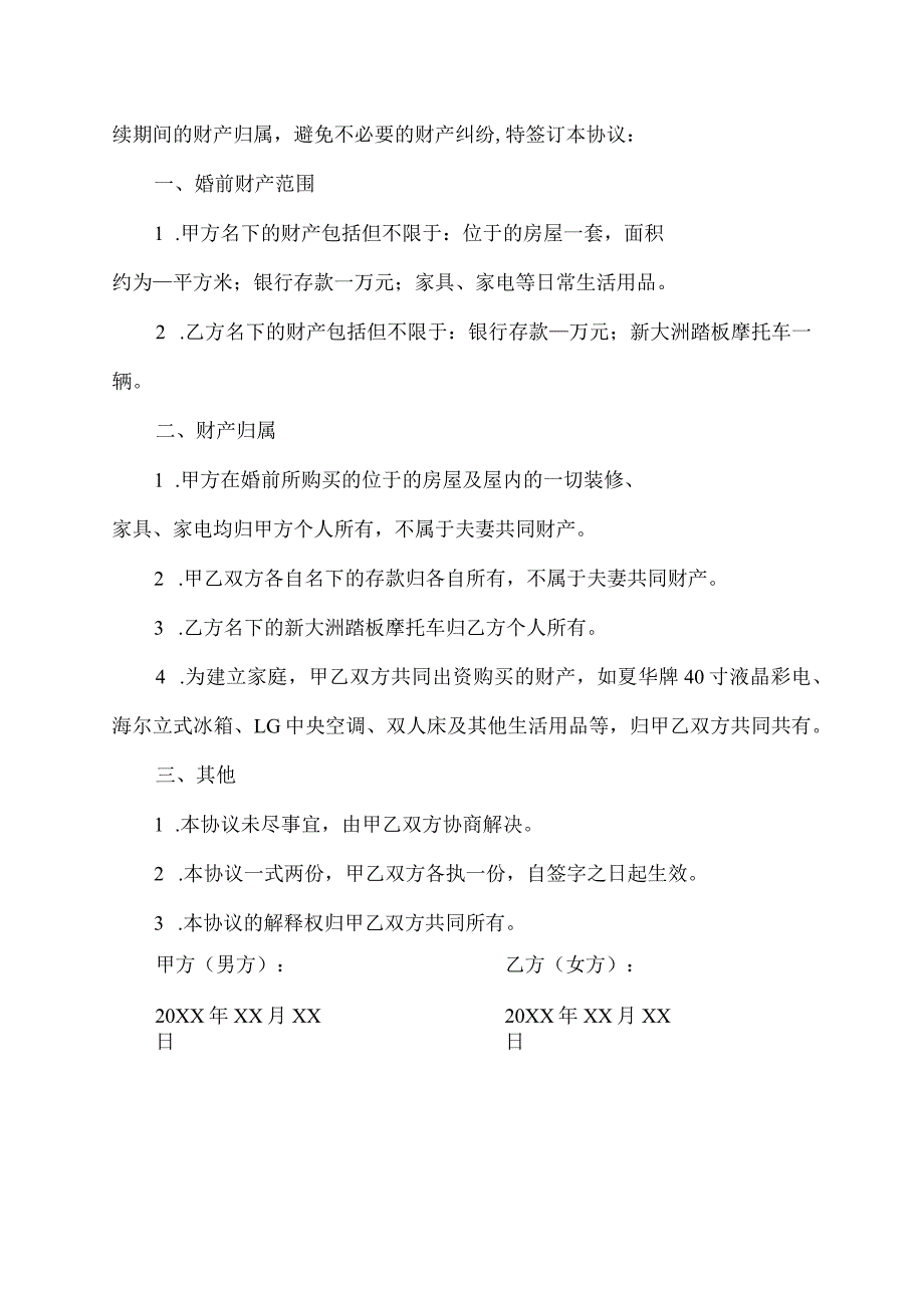 婚前财产协议.docx_第2页