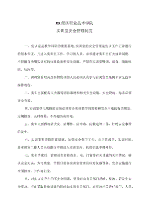 XX经济职业技术学院实训室安全管理制度（2024年）.docx