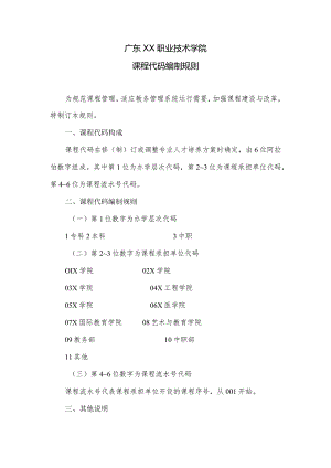 广东XX职业技术学院课程代码编制规则（2024年）.docx