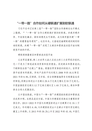 学习时报：“一带一路”合作如何从硬联通扩展到软联通.docx