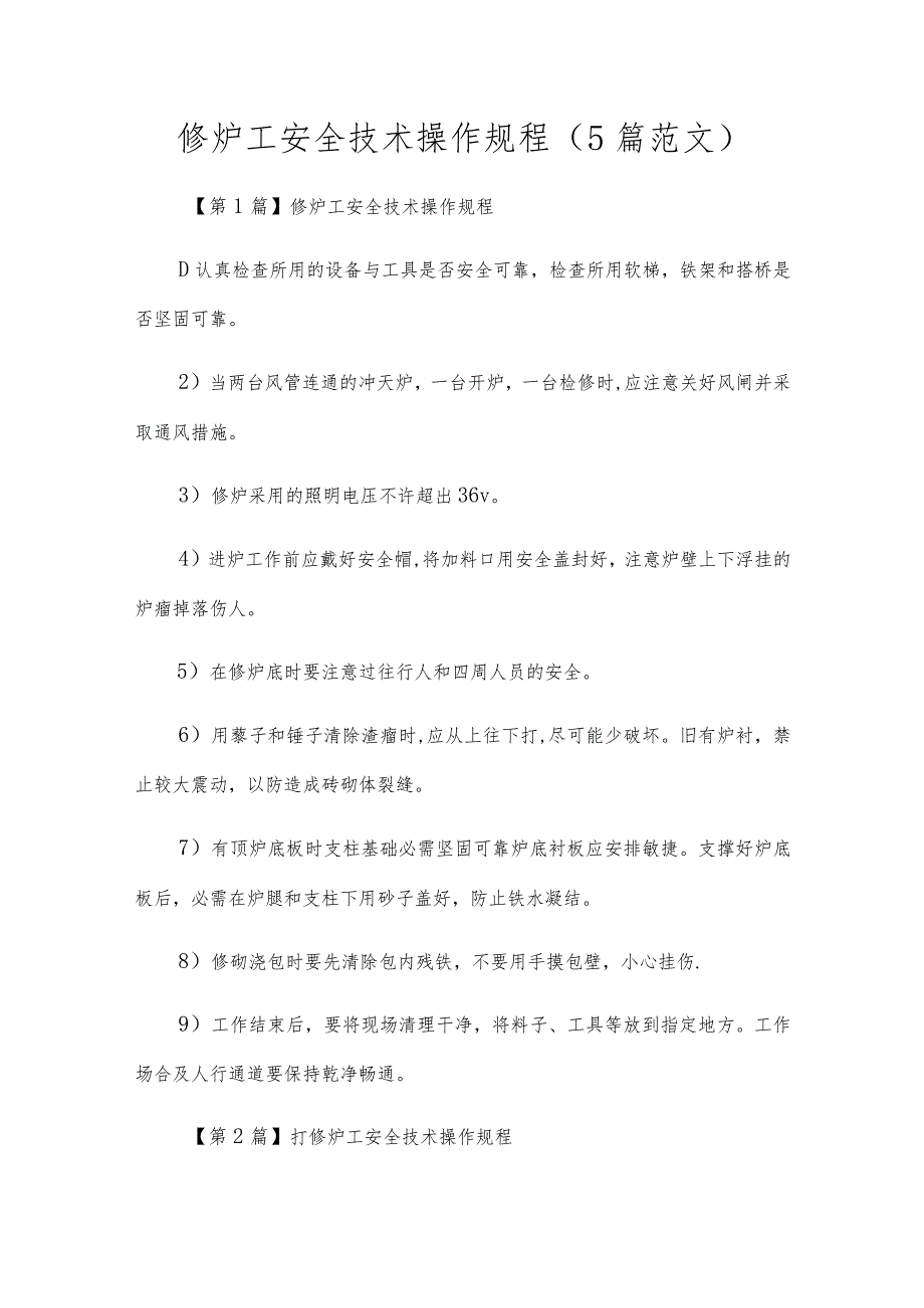 修炉工安全技术操作规程(5篇范文).docx_第1页