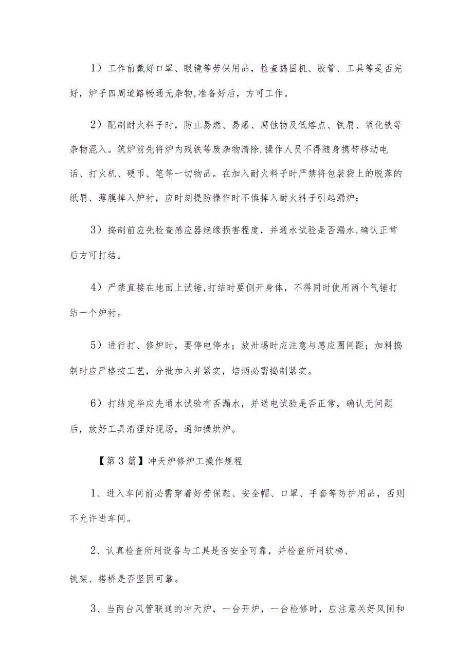 修炉工安全技术操作规程(5篇范文).docx_第2页