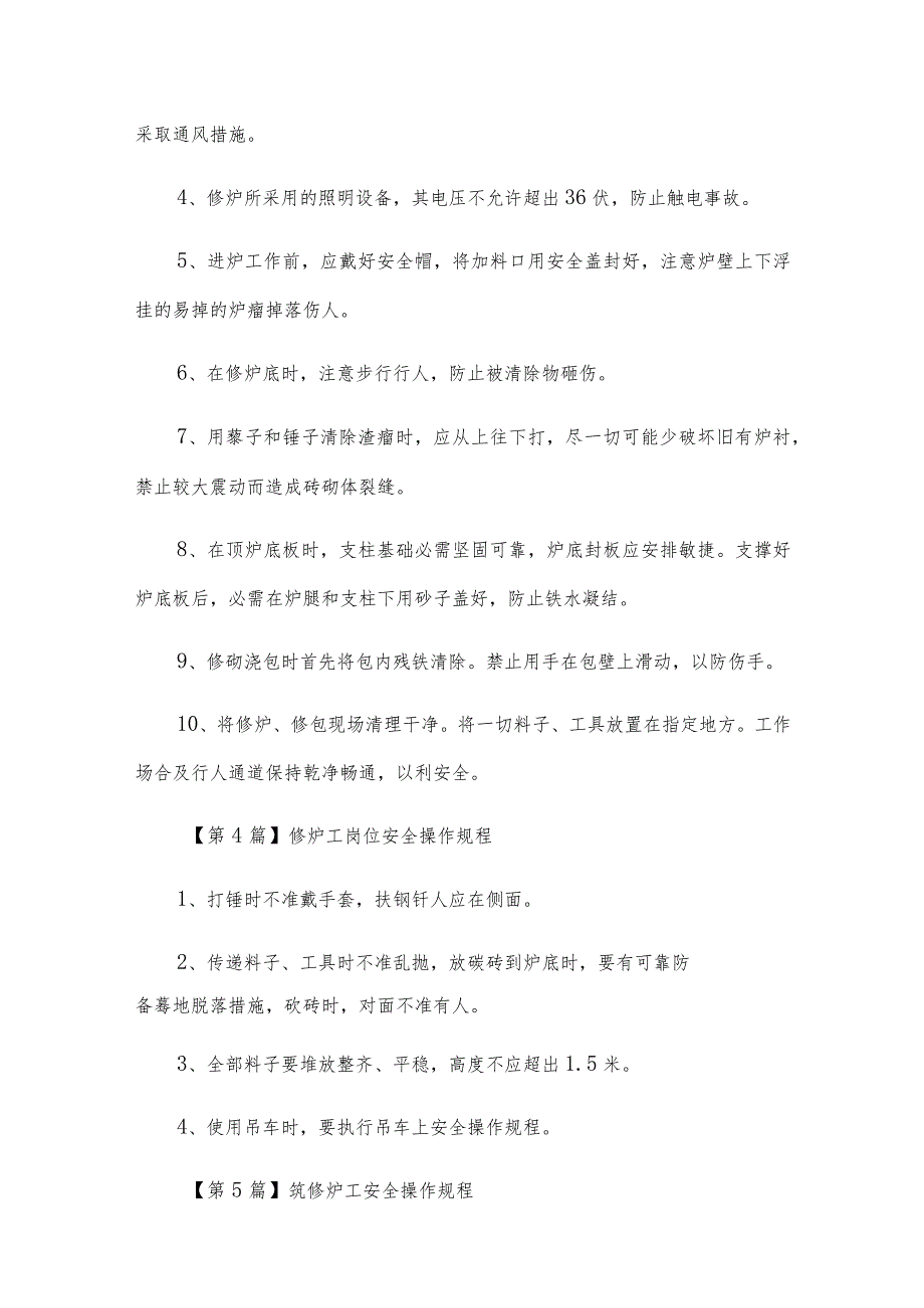 修炉工安全技术操作规程(5篇范文).docx_第3页