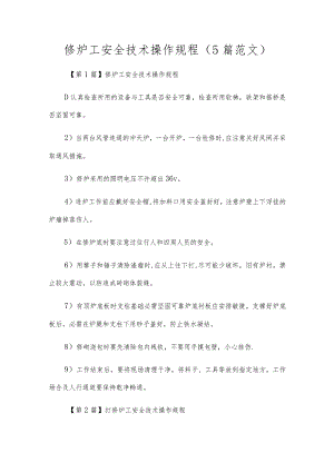 修炉工安全技术操作规程（5篇范文）.docx
