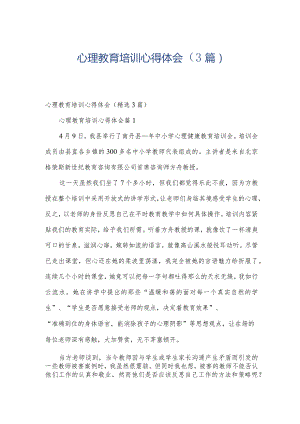 心理教育培训心得体会（3篇）.docx