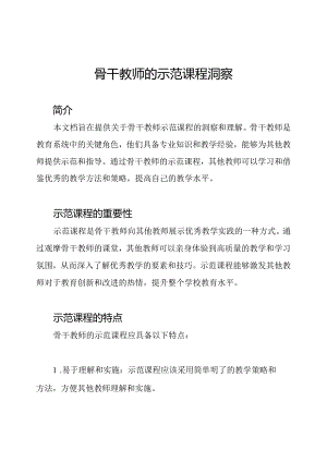 骨干教师的示范课程洞察.docx