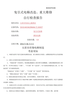 曳引电梯改造大修自检报告.doc1.docx