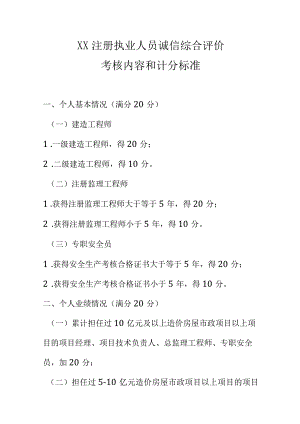 XX注册执业人员诚信综合评价考核内容和计分标准.docx