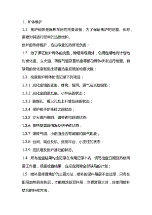 技能培训资料：炼焦炉使用维护规程.docx