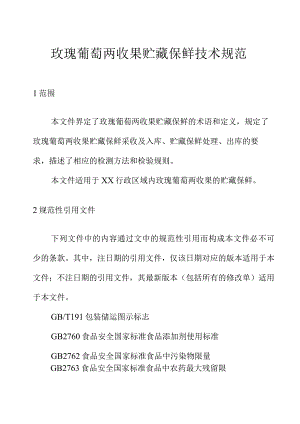 玫瑰葡萄两收果贮藏保鲜技术规范.docx