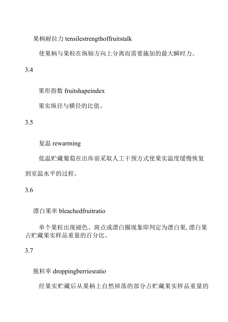 玫瑰葡萄两收果贮藏保鲜技术规范.docx_第3页