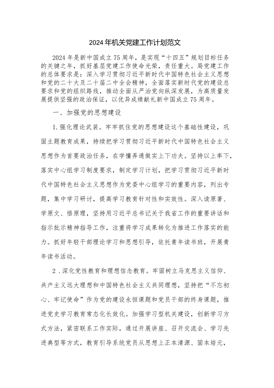 2024年机关党建工作计划范文.docx_第1页