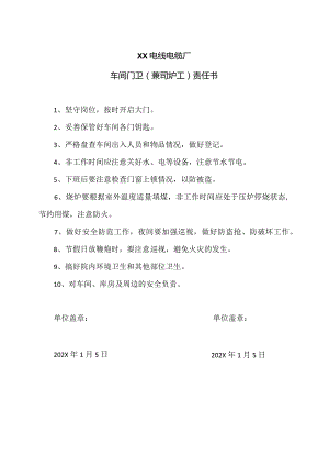 XX电线电缆厂车间门卫（兼司炉工）责任书（2024年）.docx