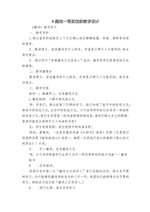 4 藏戏 一等奖创新教学设计.docx
