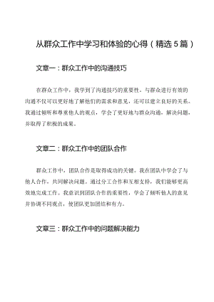 从群众工作中学习和体验的心得（精选5篇）.docx