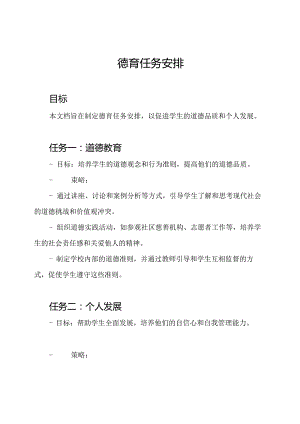 德育任务安排.docx