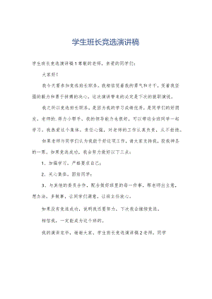 学生班长竞选演讲稿.docx