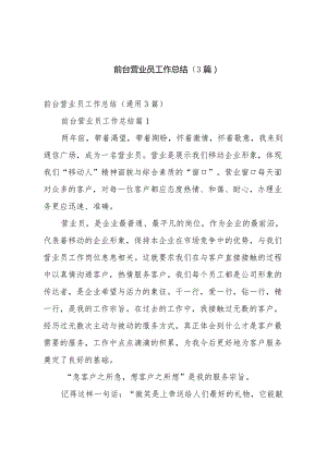 前台营业员工作总结（3篇）.docx