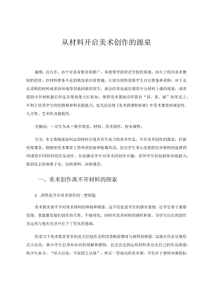 《从材料开启美术创作的源泉》 论文.docx
