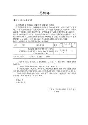 XX电气（X）股份有限公司援XX职业技术学校项目报价单（2024年）.docx