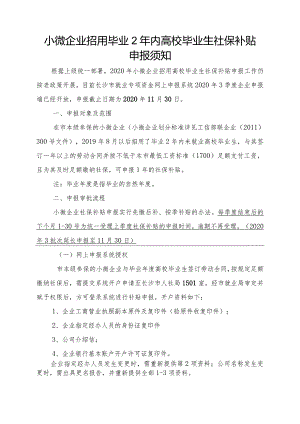 小微企业招用高校毕业生社保补贴申报须知（2020）.docx