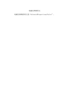 电磁比例阀 英文.docx