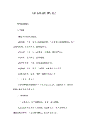 内科系统病历书写要点.docx