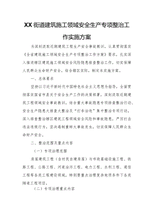 XX街道建筑施工领域安全生产专项整治工作实施方案.docx