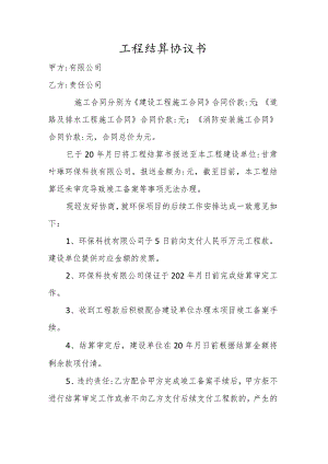 工程结算协议书.docx
