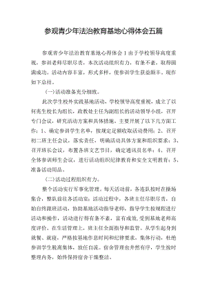 参观青少年法治教育基地心得体会五篇.docx